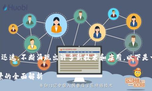 区块链技术在过去几年中发展迅速,不断涌现出许多新技术和应用。以下是一个符合大众和和相关关键词。
区块链新技术:未来与应用前景的全面解析