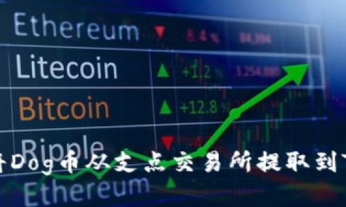 如何将Dog币从支点交易所提取到TP钱包