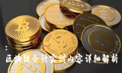 :区块链会计实训内容详细解析