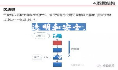 大型企业区块链软件是一个蓬勃发展的领域，随着越来越多的企业采纳区块链技术，市场上涌现出了一系列针对企业的区块链方案。这些软件可以用于各种行业，如金融、医疗、物流等，用以提高透明度、增强安全性和提升效率。下面将提供一个及相关关键词，并详细讨论该主题。

  大型企业区块链软件：提升商业效率的未来技术 / 
 guanjianci 区块链软件, 大型企业, 企业效率, 中央银行数字货币, 数据安全 /guanjianci 

大型企业区块链软件的种类
在大型企业中，区块链软件主要可分为几种类型，其中包括私有链、公有链和联盟链。私有链适合于企业内部应用，通常由单一组织控制，数据的访问权限相对集中；公有链则适合于参与者较多的场景，如比特币等，需要开放给所有用户；而联盟链是在多个组织之间建立的，通常用于特定行业的合作。
此外，根据具体应用，区块链软件还可分为金融类、供应链管理类、身份认证类等。金融类的如Ripple和Hyperledger Fabric可用于跨境支付，供应链管理类的软件则在IBM的Food Trust上有所体现，有助于提升食品追溯的透明度。

区块链软件的主要功能
大型企业区块链软件通常包含多种功能，首先是数据的### 跨界共享能力，这意味着不同参与方可以共同访问同一份数据并保持一致，避免信息孤岛现象。其次，区块链燕子安全性很高，通过密码学技术加密数据，确保信息的安全和隐私。此外，智能合约功能可以自动执行合同条款，降低了管理成本，也减少了人为错误。
其他功能还包括实时监控和审计跟踪，通过区块链的不可篡改性，企业可以随时查证交易记录，有助于合规和监管。此外，一些软件还提供数据分析功能，使企业能够从大数据中提取有价值的信息。

选择区块链软件时的考虑因素
在选择大型企业区块链软件时，企业需考虑多个因素。首先是安全性，企业必须确保软件能够防止数据泄漏和篡改，尤其在处理敏感数据时更为重要。其次，软件的可扩展性也是一个关键指标，考虑到未来可能的业务扩展，软件必须能够支持更多用户和更复杂的交易。
另外，企业还需评估软件的用户友好性，确保参与的各方都能方便地使用；同时，兼容性也是重要因素，软件需要与现有的IT系统良好集成，最小化切换成本。最后，技术支持和社区活跃度也是选择时应考虑的内容，强大的支持团队能帮助企业解决在使用过程中遇到的问题。

区块链软件在不同领域的应用
许多大型企业已经开始在金融、物流、医疗等领域中应用区块链软件。例如，在金融行业，通过Ripple和已实施的多个银行间交易，可以实现快速、低成本的国际支付。在物流行业，IBM的Food Trust项目使得食品的整个供应链过程实现透明化，消费者通过扫描二维码能够追溯食品来源和运输路径。
在医疗领域，区块链软件可以帮助医疗机构通过安全的数据共享提高病历记录的准确性，也能够保护患者的隐私。例如，医疗数据可以加密存储在区块链上，只有授权人员能够访问。此外，区块链还可以用于药品防伪，通过全程追溯每一批药物的制造和供应过程，确保消费者使用安全的药品。

未来区块链软件的发展趋势
未来，大型企业区块链软件将朝着更多样化的方向发展。随着技术的不断进步，折叠和多链结构的区块链将逐渐成为主流。这种多链架构能够满足不同应用场景的需求，提高了灵活性。此外，区块链与人工智能（AI）、物联网（IoT）等技术的结合，将为大型企业带来更多的创新可能性。
在行业规范上，随着区块链技术的普及，合规标准和监管政策也将逐渐完善，企业在实施区块链项目时必须关注法律法规的变化。同时，企业之间的联盟、合作也会更加频繁，通过联合开发和共享资源，推动区块链技术的成熟和普及。

问题与解答

区块链软件与传统软件相比有什么优势？
区块链软件与传统软件相比有多种优势。首先，区块链软件提供了数据透明性，所有参与者均可查看数据，增强了各方之间的信任。传统软件往往存在数据操作不透明的问题，导致信息的不对称。
其次，区块链的软件功能完备，可以通过智能合约实现自动化执行，减少人工干预，降低可能出现的错误经常。传统软件在这一点上往往效率和准确性不足，且容易受到人为因素影响。
最重要的是，区块链拥有极高的安全性，借助密码学技术，可以确保数据的防篡改和隐私保护。而传统软件通常依赖于中心化的数据库，更容易遭受黑客攻击和数据泄漏。

企业如何评估区块链软件的性价比？
企业在评估区块链软件的性价比时，可以从几个角度入手。首先，从投资回报率（ROI）的角度分析：企业在实施区块链软件时，需要计算项目的投入与可能为其带来的收益，判断是否值得。此外，还需要评估软件维护成本，包括技术支持、系统更新等。
其次，可以通过对比各个平台的功能、性能、用户体验来选择合适的方案。企业应进行市场调研，了解竞品软件的特点和定价，发现性价比高的产品。同时，也要考虑软件供应商的信誉及服务质量，选择行业内口碑较好的产品，以降低实施风险。
最后，企业可借助试点项目的方式，先在小范围内测试软件的效果，以便在大规模部署前进行成本评估。这种逐步推进的方式，能有效降低不确定性，确保投资回报。

区块链技术对数据安全有什么影响？
区块链技术在数据安全方面具有深远的影响。首先，区块链通过分布式记账的方式，将数据存储在多个节点上，即使某一个节点被攻击，数据仍然可以在其他节点上恢复，保障了数据的可用性与安全性。
其次，数据在区块链上存储是经过加密处理的，只有通过特定的私钥才能访问，这保证了数据的隐私性和完整性。通过这种方式，企业可以防止未授权的访问与数据泄漏，保护其敏感信息。
另外，区块链系统具有高度的不可篡改性，一旦数据被记录在区块链上，就无法进行修改或删除，这为审计提供了清晰的路径，也增强了各方对于数据真实性的信任。

中小企业能否使用区块链软件？
中小企业完全可以使用区块链软件，尽管最初搭建区块链的成本较高，但近年来，许多服务提供商已经推出了适合中小企业的解决方案。这些软件通常具备更好的易用性和灵活性，允许中小企业在较小的投入下实现技术转型。
对于中小企业而言，实施区块链技术能够提升企业的竞争力，特别是在数据管理、客户关系等方面，其应用会帮助企业提高效率和降低成本。通过建立可靠的分布式数据库，企业能够防止数据篡改和泄漏，实现信息的安全共享。
虽然使用区块链软件面临技术和人员培训等问题，但通过寻求外部技术支持和使用云服务等方法，中小企业也能够成功在区块链领域占有一席之地。许多区块链平台已特别了针对中小企业的功能，让其能够快速上手，达成数字化转型的目标。

未来区块链软件的技术趋势是什么？
未来，区块链软件的技术趋势将会呈现以下几个方向。首先，随着跨链技术的发展，各大区块链之间的互动将更加频繁，这将有助于构建更加开放和互通的数字经济生态系统。跨链技术能够消除不同区块链间的孤岛现象，使得数据在不同平台之间顺畅流通。
其次，区块链软件将越来越多地与人工智能（AI）、物联网（IoT）等先进技术相结合，以产生更高效能的解决方案。这种结合将使区块链不仅限于保证数据的透明和安全，还能够利用AI的决策能力和IoT的物理数据，提供更多实时的分析和预测。
最后，随着消费者对数字隐私的重视，隐私保护型区块链解决方案将在未来兴起。这类解决方案将结合数据加密、零知识证明等技术，能在不泄露具体信息的情况下验证交易的有效性，确保用户隐私。

通过以上讨论，可以看出大型企业区块链软件在商业领域的潜力是无穷的，同时随着技术的演进和成熟，其应用将更加广泛，未来值得关注的发展趋势也会为各类企业开启新的可能性。