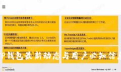 TP钱包最新动态与用户必知信息