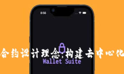 探索区块链合约设计理念：构建去中心化应用的基石
