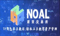 TP钱包新手教程：轻松上手数字资产管理