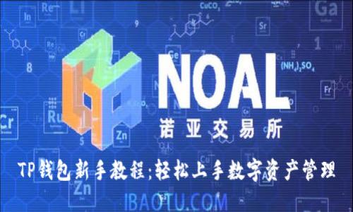 TP钱包新手教程：轻松上手数字资产管理