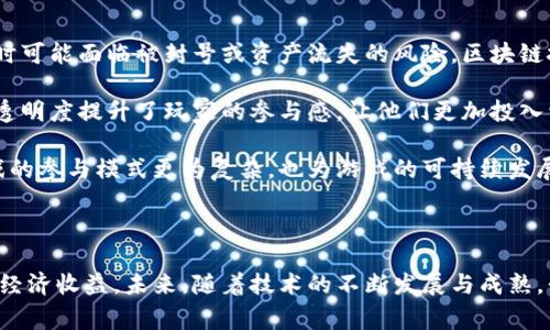 区块链棋牌游戏是近年来随着区块链技术的发展而兴起的一类新型游戏。此类游戏利用区块链的去中心化特性，确保游戏的公正性和透明度，同时也利用了数字货币的概念，为玩家提供了多样化的盈利模式。以下是符合大众和、关键词，以及详细的内容介绍。

****区块链棋牌游戏揭秘：你不能错过的五款优秀游戏/****

**guanjianci**区块链, 棋牌游戏, 数字货币, 智能合约, 去中心化/**guanjianci**

### 区块链棋牌游戏的崛起

随着数字经济的迅猛发展，区块链技术开始在各行各业中展现出其强大的潜能。特别是在游戏领域，区块链为传统的游戏模式带来了颠覆性的改变。许多玩家开始关注区块链的去中心化系统，该系统能够确保游戏的公平性和透明性，减少黑客攻击和作弊的可能性。

相比传统游戏，区块链棋牌游戏在许多方面表现得更加出色。首先，游戏的资产是以数字化的形式存储在区块链上，因此玩家拥有真正的游戏资产所有权，能够随时进行交易和兑换。此外，基于智能合约的游戏机制也保证了游戏规则的公平和不可篡改性，这让玩家在游戏中获得了更多的信任感。

### 区块链棋牌游戏推荐

以下是一些热门的区块链棋牌游戏，它们各自以独特的玩法和盈利模式吸引了大量玩家。

#### 1. My Crypto Heroes

My Crypto Heroes是一款基于以太坊的平台的角色扮演游戏。在这个游戏中，玩家可以收集和培养历史英雄，并与其他玩家进行战斗。每个英雄都是独一无二的NFT（非同质化代币），玩家可以在市场上买卖他们的英雄和装备。游戏支持多人在线对战，也可以选择单人任务竞技。

#### 2. Axie Infinity

Axie Infinity是一款受到广泛欢迎的宠物战斗游戏，玩家可以收集小动物Axies，通过战斗和培养来获取资源。每只Axie都是独特的数字资产，玩家可以买卖、繁殖和组队。在游戏中，玩家可以通过完成任务和参与战斗获得AWD（可交易的数字货币）。

#### 3. Decentraland

Decentraland是一款虚拟现实游戏平台，玩家可以创建、体验和交易虚拟世界中的内容。它允许用户购买虚拟土地并在上面构建自己的建筑，或举办活动，还能够通过交易土地和资产获利。整个游戏建立在以太坊区块链上，确保了所有资产的所有权和真实性。

#### 4. Cryptokitties

Cryptokitties是区块链游戏的开创者之一，允许玩家收集、繁殖和交易虚拟猫咪。每只猫咪都有独特的基因和稀有度，并且它们作为NFT存在于区块链上。由于该游戏迅速吸引了大量用户，导致以太坊网络一度出现拥堵。

#### 5. The Sandbox

The Sandbox是一款沙盒式游戏，玩家可以创建自己的游戏世界、设计不同的物品并与他人分享。它借助区块链技术，为玩家提供了一个去中心化的游戏平台，使得每个玩家的创作都是可以拥有的资产。玩家可以通过交易自己的游戏资产获得收入。

### 常见问题解答

#### 区块链棋牌游戏的优势是什么？

区块链技术在棋牌游戏中的应用，带来了几个明显的优势：

首先，去中心化的特性确保了资产的所有权。玩家对于游戏内物品的所有权不再是一个中心化平台所掌控，而是完全掌握在自己手中。这一特性让玩家在交易、出售游戏内物品时更加自主。

其次，游戏的规则由智能合约来控制，所有交易记录都被存储在区块链上。这意味着游戏中的每一个动作，都是透明且不可更改的，为玩家提供了更高的安全性和信任感。

最后，许多区块链棋牌游戏都有自己的数字货币，给玩家提供了更多的盈利机会。玩家可以通过游戏内的方式获取这些数字货币，并在市场上兑换为实际货币，这无疑提高了游戏的趣味性和吸引力。

#### 区块链棋牌游戏与传统棋牌游戏的区别在哪里？

区块链棋牌游戏与传统棋牌游戏相比，存在着几个显著的区别：

首先，资产的所有权不同。传统棋牌游戏通常由中心化平台控制，玩家对游戏资产的所有权并不完全，只有在平台允许的情况下才能出售或交易。而区块链棋牌游戏则是通过技术保证，玩家对游戏内物品有绝对的所有权。

其次，透明度和安全性差异。传统棋牌游戏在交易记录的公开性上存在很大的限制，容易出现作弊和隐瞒交易等情况。而在区块链中，所有的记录都是公开的，并且被加密存储，确保了信息的安全性。

最后，盈利模式的多样化。许多区块链棋牌游戏通过加入了数字货币，为玩家提供了无限的盈利空间。玩家不仅可以通过玩游戏获得乐趣，还可以通过交易和投资获得收益。而传统棋牌游戏的盈利模式则比较单一，多依赖于玩家的充值与购买。

#### 如何选择可靠的区块链棋牌游戏？

选择合适的区块链棋牌游戏是每个玩家的必修课，这里有几个建议：

首先，查看游戏的开发团队背景。一个可靠的团队通常会对外发布详细的开发计划和更新情况，许多成功的游戏会有良好的社区评价和玩家反馈。

其次，关注游戏的玩家数量和活跃程度。在目前的市场环境中，玩家的活跃程度直接影响到游戏的流行和未来的发展。具有较大社区支持的游戏通常更加值得信赖。

第三，仔细阅读游戏的白皮书，了解游戏的经济模型、玩法、盈利机制等信息。一个好的白皮书通常会	clear地列出游戏的愿景和运作模式。

最后，尝试小游戏或体验模式。体验功能可以帮助我们初步判断游戏是否符合自己的喜好。

#### 区块链棋牌游戏的未来发展趋势如何？

随着技术的不断进步，区块链棋牌游戏有着广阔的市场前景。未来的发展趋势主要有以下几个方面：

首先，更多的传统棋牌游戏将转向区块链。随着对去中心化技术理解的深入，越来越多的传统游戏开发者开始关注区块链，将其引入游戏开发中，以此提高游戏的透明度和用户体验。

其次，NFT（非同质化代币）将在游戏中变得越来越普遍。NFT将为玩家提供更丰富的游戏资产选择，同时也将促进玩家之间的交易和互动。

最后，随着监管制度的完善，区块链游戏将在合规框架内健康发展。合法合规的游戏将更容易吸引玩家与投资者，推动整个行业向前发展。

#### 区块链棋牌游戏如何影响玩家的游戏体验？

区块链棋牌游戏的出现无疑改变了玩家的游戏体验。首先，玩家在游戏中获得了更多的控制权。在传统游戏中，玩家的资产处于平台的控制下，随时可能面临被封号或资产流失的风险。区块链技术则确保了每个玩家的资产在区块链上记录，并且无法被篡改或删除，这大大增强了玩家对游戏的信心。

此外，游戏的公平性和透明度也得到了提升。由于所有的游戏规则和交易都在区块链上运行，玩家可以随时查询交易记录，确保游戏的公正。这种透明度提升了玩家的参与感，让他们更加投入于游戏。

最后，多样化的盈利方式让玩家有机会通过游戏获取经济利益。许多玩家通过玩游戏获得的不仅是乐趣，还有实际的经济回报，这种转变使得游戏的参与模式更为复杂，也为游戏的可持续发展提供了必要的动力。

### 结语

区块链棋牌游戏以其独特的魅力和潜力逐渐吸引了越来越多的玩家。通过先进的技术，这些游戏不仅提供了娱乐和乐趣，更为玩家提供了真实的经济收益。未来，随着技术的不断发展与成熟，我们有理由相信，区块链棋牌游戏将继续引领游戏行业的新趋势。无论你是资深玩家还是新手，都可以在这些游戏中找到属于自己的乐趣和机会。