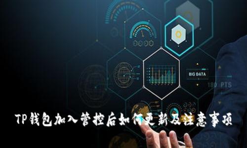 TP钱包加入管控后如何更新及注意事项