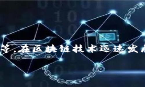 区块链的资本，这一主题涵盖了许多方面的内容，包括投资、技术、市场动态等。在区块链技术迅速发展的今天，相关资本的运作与利用也越来越被关注。以下是为您准备的内容。

 区块链的资本有哪几种形式？