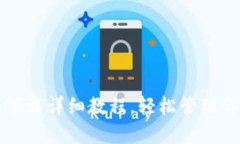 TP钱包官网下载详细教程，轻松管理你的数字资产