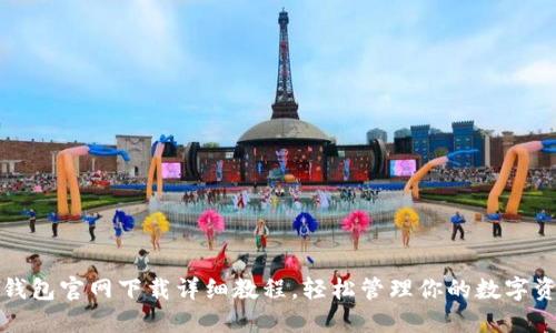 TP钱包官网下载详细教程，轻松管理你的数字资产