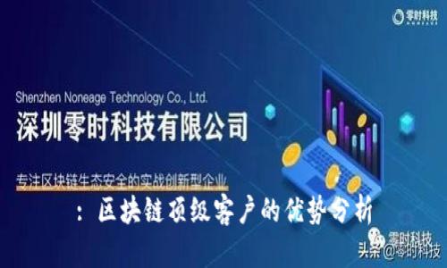 : 区块链顶级客户的优势分析