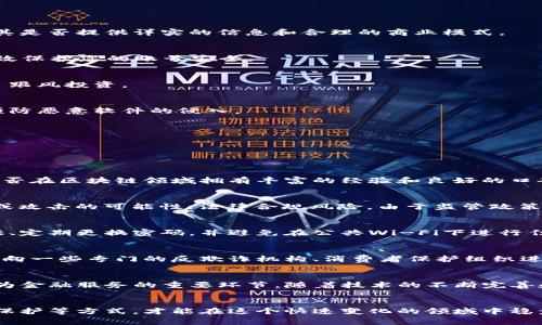 jiaotiao区块链金融服务骗局有哪些？揭露常见陷阱与防范措施/jiaotiao
区块链,金融服务,骗局,投资风险,防范措施/guanjianci

引言：区块链与金融服务的结合
区块链技术因其去中心化、透明性和安全性而受到广泛关注，其应用领域已逐步延伸至金融服务。越来越多的公司利用区块链技术来提供各种金融服务，如去中心化金融（DeFi）、数字资产交易、借贷服务等。然而，随着市场的蓬勃发展，随之而来的金融骗局也层出不穷。了解这些骗局的常见形式以及如何有效防范，对于广大投资者尤为重要。

常见的区块链金融服务骗局
在区块链金融服务的领域中，以下几种骗局尤为常见：

h41. 虚假ICO（初始币发行）/h4
ICO是一种利用区块链技术进行融资的方式，创业公司通过发行新币筹集资金。然而，许多诈骗者借此机会发布虚假的ICO项目，以吸引不明真相的投资者。在这些项目中，投资者往往在没有足够信息和背景的情况下，把资金投入到根本没有实际产品或服务的项目中。一旦筹集到足够的资金，这些诈骗者便携款跑路，留下一地的投资者心碎和钱财的损失。

h42. 假冒的交易所/h4
随着数字货币交易越来越受到欢迎，出现了大量假冒的交易所。这些假交易所往往通过制作精美的网站和营销活动让人信服。然而，一旦用户在这些平台上注册并存入资金后，往往会发现无法提取资金，甚至整个网站会在短时间内关闭。投资者需要对交易所的资质进行验证，不要轻易在不熟悉的平台上进行交易。

h43. 高收益投资承诺/h4
一些诈骗者宣传“高收益投资”项目，声称投资区块链相关产品和服务可以获得远超市场平均收益的回报。这样的投资往往看起来诱人，但实际上很多都是传销或庞氏骗局。在这些骗局中，早期的投资者可能会从后来的投资者那里获得一些收益，但随着新投资者的减少，这种模式最终会崩溃，导致大多数投资者面临损失。

h44. 假冒项目团队/h4
诈骗者往往会假冒知名项目的团队成员，利用他人名声来增加项目的可信度。这些假冒团队的目标是通过社交媒体和论坛来吸引投资者的关注，进而诱骗他们投资。在很多情况下，投资者无法核实团队成员的真实身份，从而成为受害者。

h45. 钓鱼网站与恶性软件/h4
钓鱼网站是另一种常见的网络诈骗手段，诈骗者通过伪造网站让用户输入他们的私人密钥或交易密码。一旦用户提供了这些信息，骗局便会迅速完成。此外，一些恶性软件也可能在用户不知情的情况下潜入其设备中，窃取敏感信息。用户应始终保持警惕，确保访问网站的安全性，并始终采用双重身份验证。

如何有效防范区块链金融服务骗局
防止区块链金融服务中的骗局有赖于投资者的警惕性和对信息的审核。以下是一些防范措施：

h41. 调查项目背景和团队/h4
在投资任何区块链项目之前，务必对项目及其背后的团队进行详细调查。查找团队成员的背景资料，确保其在相关领域拥有专业知识和良好的声誉。此外，了解项目的白皮书，查看其是否提供详实的信息和合理的商业模式。

h42. 验证交易所和平台/h4
投资者在选择交易所时，务必验明其合法性和可信度。检索关于交易所的评论和评级，了解其在业内的声誉。此外，确保使用的平台启用HTTPS加密，并支持双重身份验证，这样能有效保护您的账号安全。

h43. 保持警惕对高收益的承诺/h4
对于任何声称无风险高收益的投资，都应保持高度怀疑态度。许多合法的投资项目都无法保证固定收益，若某个项目声称能够提供这样的回报，请务必多方查证其真实性，切忌盲目跟风投资。

h44. 注意信息和隐私保护/h4
在填写任何个人信息时，务必确保该网站的真实性和安全性。尤其是涉及到私人密钥和交易密码等敏感信息时，更需保持谨慎。定期更新密码和使用防病毒软件来保护您的设备，预防恶意软件的侵入。

h45. 利用社区和论坛进行交流/h4
参与加密货币和区块链相关的社区和论坛，通过与其他投资者的交流获取资讯。很多时候，社区成员会分享他们的经验和教训，可以帮助新手更好地识别潜在的骗局。

相关问题解答

h41. 如何判断一个区块链项目是否真实可信？/h4
判断一个区块链项目的真实性需要从多个方面进行评估。首先，仔细阅读项目的白皮书，确认其商业模型、技术架构以及市场前景的可行性。其次，查看团队成员的背景，确认他们是否在区块链领域拥有丰富的经验和良好的口碑。此外，了解项目的合作伙伴、投资机构和社区支持等，是否有知名的行业背书。同时，关注项目的社交媒体和社区动态，查看其是否持续活跃和公开透明。

h42. 区块链金融服务还存在哪些其他风险？/h4
除了骗局之外，区块链金融服务还存在多种风险。包括市场波动，区块链资产价格极易受到消息和市场情绪波动的影响，导致投资者面临损失；技术风险，区块链技术自身存在漏洞或攻击的可能性；法律合规风险，由于监管政策的不确定性，某些项目可能会受到监管机构的调查和限制。此外，用户的心理风险也不能忽视，一旦投资错综复杂的项目，未能及时调整心态和策略，极易导致心理疲惫和决策失误。

h43. 如何保护自己的数字资产？/h4
保护数字资产的首要步骤是选择安全性高的钱包，并确保个人私钥的安全。尽量使用硬件钱包或冷钱包存储长期不动用的资产，避免在线钱包的风险。此外，务必启用双重身份验证、定期更换密码，并避免在公共Wi-Fi下进行任何交易或操作。同时，不要轻易点击不明链接或浏览不明网站，以免造成钓鱼和恶意软件攻击，导致资产的意外损失。

h44. 区块链诈骗事件的后续处理有哪些建议？/h4
一旦遇到区块链诈骗事件，处理的首要步骤是收集所有相关证据，包括交易记录、通讯记录及任何诈骗网站的截图，然后及时向当地执法机关报案，提供完整的事件经过。此外，可以向一些专门的反欺诈机构、消费者保护组织进行举报，寻求他们的帮助，尽可能扩大影响力，努力找到受骗的其他同胞，形成群体反抗。虽然追回损失的可能性较小，但多加宣传和警惕性能够帮助其他人避免类似的陷阱。

h45. 区块链的未来发展趋势如何？/h4
区块链技术的未来发展趋势非常广阔。随着各国政府对区块链技术的认知和应用逐渐加深，推动了许多行业的落地应用。此外，去中心化金融（DeFi）、智能合约等正在迅速崛起，成为金融服务的重要环节。随着技术的不断完善和用户需求的转变，区块链在数据安全、透明性和效率等方面的优势将会愈发显著，预计将会吸引更多的传统金融机构与区块链项目进行合作，共同推动行业的创新与发展。

总结
区块链金融服务的潜力巨大，但其背后的骗局和风险也同样不容忽视。投资者在参与前务必要了解潜在的陷阱，并采取必要的防范措施。通过深入的背景调查、保持警惕、加强信息保护等方式，才能在这个快速变化的领域中稳步前行，达到理想的投资目标。