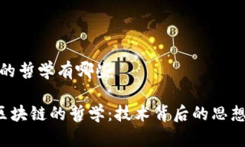 区块链的哲学有哪些

jiaoti区块链的哲学：技术背后的思想与伦理