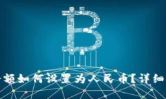 tp钱包余额如何设置为人民币？详细使用教程