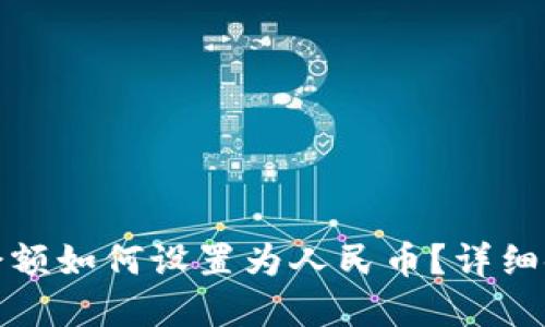 tp钱包余额如何设置为人民币？详细使用教程