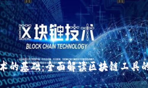 : 区块链技术的基础：全面解读区块链工具的种类与应用