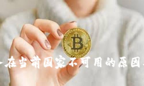 TP钱包服务在当前国家不可用的原因及解决方法
