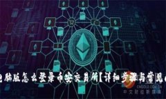 TP钱包电脑版怎么登录币安交易所？详细步骤与常