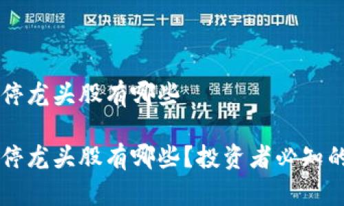 区块链百股涨停龙头股有哪些

区块链百股涨停龙头股有哪些？投资者必知的热门股票解析