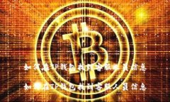 如何在TP钱包找到客服人员信息如何在TP钱包找到