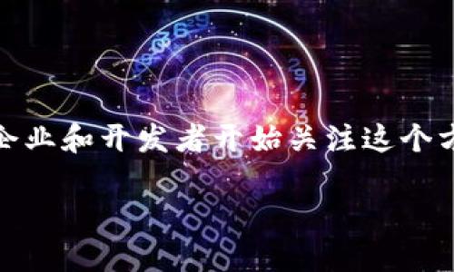 区块链金融开发方向是一个正在迅速发展的领域，随着技术的不断进步和市场需求的增加，越来越多的企业和开发者开始关注这个方向。在这里，我们将探讨多个与之相关的主题，并提供一些深入的见解。以下是符合大众和及相关关键词：

区块链金融开发方向探讨：机会与挑战