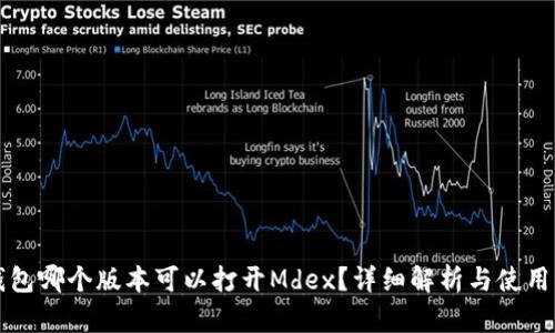 TP钱包哪个版本可以打开Mdex？详细解析与使用指南