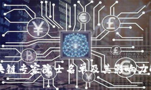 区块链专家院士名单及其影响力解析