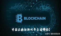 中国区块链游戏平台有哪些？