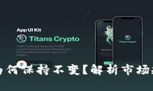 TP钱包的币价为何保持不变？解析市场规律与影响因素