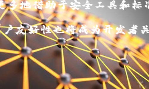   
区块链合同漏洞的问题及防范措施

区块链, 合同漏洞, 智能合约, 安全性, 风险防范/guanjianci

---

区块链技术，作为一种去中心化的分布式账本技术，近年来赢得了广泛关注，尤其是在金融、供应链等领域的应用。然而，尽管区块链提供了更加透明和信任的机制，但其构建的智能合约仍然可能存在诸多漏洞和安全隐患。本文将探讨区块链合同中的漏洞问题及其相关风险，并提供防范措施。以下内容将深入剖析这一领域，并解答相关问题。

### 1. 区块链合同的基本概念

区块链合同，也称为智能合约，是以代码形式编写并存储在区块链上的协议。智能合约一旦部署，就能自动执行条款约定，并减少人为干预。这种自执行的机制使得交易的过程更加高效和透明，但也潜藏着不容忽视的风险。

区块链合同的优势在于去中心化、不可篡改和透明性。然而，正是由于这些特性，一旦智能合约中的代码出现漏洞，可能会导致巨大的经济损失。有很多实例证明，攻击者利用合约中的漏洞发生攻击，导致数百万甚至数亿美元的损失。因此，了解区块链合同中的漏洞类型及其潜在问题至关重要。

### 2. 区块链合同漏洞的常见类型

#### 2.1 重入攻击

重入攻击是一种典型的智能合约漏洞。在此类攻击中，攻击者利用合约中调用外部合约的机制，以绕过安全检查进行重复的转账操作。例如，著名的“DAO攻击”就是因为合约漏洞导致攻击者可以不断重入合约，从而盗取大量资金。

#### 2.2 时间戳依赖

一些智能合约的逻辑可能会依赖于区块的时间戳，而区块的时间戳可能会被矿工操控。攻击者可以通过影响时间戳来控制合约行为，比如选择最有利于自己的执行时间，这可能会导致合约结果的不公平。

#### 2.3 整数溢出与下溢

智能合约中使用的整数运算如果没有进行适当的验证，可能会导致溢出或下溢的情况。这意味着合约中的数字计算结果可能会意外地变为负数或其他不可预期的值，从而引发严重后果。

#### 2.4 访问控制失效

智能合约通常会有各种权限控制机制，比如设置特定地址才能调用某些功能。如果在代码中没有妥善设计权限逻辑，攻击者可能会获得不当控制权，执行未经授权的操作。

#### 2.5 逻辑错误

由于智能合约的代码通常涉及复杂的逻辑，开发者在编写合约时可能会引入逻辑错误。这些错误不仅可能导致合约无法正常执行，还可能被利用来盗取资金或操控合约的行为。

### 3. 区块链合同漏洞的影响

区块链合同漏洞的影响是深远的。一方面，它直接导致了经济损失和信任危机；另一方面，它反映了区块链技术在安全性和可用性上的不足。

#### 3.1 经济损失

漏洞攻击的直接后果是巨大的经济损失。例如，某些知名的暗网交易平台或DeFi（去中心化金融）项目因合约漏洞被攻击，损失金额可能达到数百万美元。这种损失不仅影响项目本身，还可能导致投资者对整个区块链市场的信心下降。

#### 3.2 法律责任

随着区块链技术的成熟，相关的法律框架也在逐渐完善。在某些情况下，因合约漏洞引发的损失可能会导致法律责任的追溯，相关方可能需要承担法律上的后果。

#### 3.3 信任危机

区块链技术以去中心化的信任机制为核心，但合约漏洞的频繁发生可能会削弱公众对该技术的信任。投资者可能会对未来的区块链项目持谨慎态度，从而影响整个行业的发展。

### 4. 如何防范区块链合同漏洞

对于开发者和项目方而言，防范区块链合同漏洞是确保合约安全性的重要一步。以下是几种常见的防范措施。

#### 4.1 代码审计

在智能合约开发完成后进行代码审计，建议由专业的安全审计团队进行全面的合约审查。这可以有效识别合约中的安全漏洞，并提出修复建议。

#### 4.2 单元测试

开发者在写合约的同时，应进行全面的单元测试，确保每个组件的功能和逻辑都能够正常运行。通过模拟各种极端情况进行测试，能够提前发现潜在问题。

#### 4.3 用例设计

在设计智能合约时，应深入考虑每一个用例和边缘情况，确保合约的逻辑是健全且安全的。设计时要考虑合约的可升级性，以便未来能够对合约进行必要的修改。

#### 4.4 实施多重签名

多重签名机制可以大幅提高合约处理的安全性。通过设置不同的签名权限，可以有效防止单点故障和未经授权的操作。

#### 4.5 使用安全库

开发人员应优先考虑使用经过验证的安全库，避免从头编写复杂的功能，降低潜在漏洞的风险。比如在Ethereum平台上，OpenZeppelin是一个被广泛使用的安全库，开发者可以利用它提供的安全工具和合约模板。

### 5. 可能相关问题解答

#### 5.1 区块链合同与传统合同的区别是什么？

区块链合同与传统合同的根本区别在于其执行机制和信任基础。传统合同通常依赖于法律机构和中介来确保条款的执行，而**区块链合同**则通过代码自动执行，减少了人为干预的可能性。

在实际应用中，传统合同在执行过程中可能需要律师或法院介入，但区块链合同一旦部署后，会直接按照代码规定的逻辑进行操作，这降低了交易成本并提高了效率。因此，区块链合同能够更好地维护透明性和安全性。

然而，智能合约的不可更改性也带来了一些挑战。一旦发现合约中的漏洞，修复难度较大，而传统合同则可以通过双方协商进行修改。不过，随着法律框架的逐步完善和技术发展，预计这些问题将会逐步得到解决。

#### 5.2 如何识别智能合约中的潜在漏洞？

识别智能合约中的潜在漏洞主要依赖于代码审计、测试工具和经验丰富的安全专家。首先，开发人员应学习识别常见漏洞，如重入攻击、整数溢出等，熟悉漏洞的表现形式。

其次，使用自动化的安全分析工具，如MythX、Slither等，可以帮助开发者快速扫描合约代码，识别潜在的安全隐患。此外，进行风险管理和威胁建模也是识别漏洞的重要步骤，帮助开发团队提前寻找潜在的风险点。

最终，代码审计仍是最有效的识别漏洞的手段之一，专业的安全审计团队可以从多个维度对合约进行全面审查，确保合约在安全性方面达到最佳状态。

#### 5.3 针对重入攻击的防范措施有哪些？

重入攻击是一种经典的智能合约攻击方式，开发者可以采取多种措施来防范这种攻击。一种常用的方法是使用