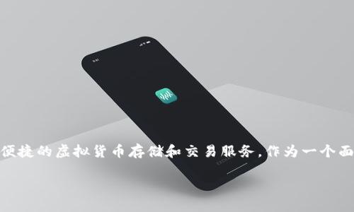 im钱包是由中国的一个区块链技术公司——IM钱包（IM Wallet）推出的数字货币钱包。IM钱包公司致力于为用户提供安全、便捷的虚拟货币存储和交易服务。作为一个面向大众用户的数字货币钱包平台，IM钱包支持多种主流数字货币的存储和管理，同时具备用户友好的界面和强大的安全措施。

### IM钱包：安全便捷的数字货币存储和管理工具