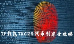 TP钱包TRC20代币创建全攻略