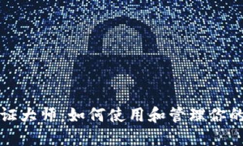 TP钱包通证大师：如何使用和管理你的数字资产