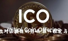  指数对区块链的影响：深入探究与分析