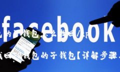 tp钱包的子钱包怎么找回/tp如何找回TP钱包的子钱