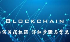 TP钱包如何关闭权限：详细步骤与常见问题解答