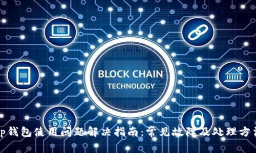 tp钱包使用问题解决指南：常见故障及处理方法