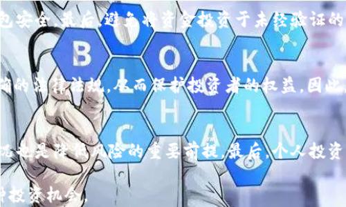 
区块链造假骗局解析：识别套路与防范指南
关键词：
i区块链骗局, 造假套路, 防范策略, 涉诈项目, 识别方法/i

区块链造假骗局的现状
近几年，随着区块链技术的飞速发展，其应用逐渐渗透到金融、物流、医疗等多个领域，成为了热门的话题。然而，区块链的火热也吸引了不少不法分子的目光，使得各种区块链造假骗局层出不穷。这些骗局不仅给投资者带来了巨大的经济损失，还损害了整个行业的信誉，产生了广泛的负面影响。
在了解如何识别区块链造假骗局的套路之前，我们先来看一下其常见的类型。比如，虚假ICO（首次代币发行）、伪造项目白皮书、假冒名人代言、夸大项目收益以及拉人头的传销模式等。这些骗局通过包装成高科技、高收益的项目，吸引许多对区块链技术不太了解的投资者参与。

常见的区块链造假套路
以下是一些最普遍的区块链造假套路，以及如何识别它们：

h41. 虚假ICO/h4
ICO是许多区块链项目融资的一种方式。不法分子通常会发行虚假的代币，吸引投资者的购买。这些项目往往是没有实际产品或业务的，只有一个漂亮的白皮书。为了识别虚假ICO，投资者可以查看项目的官方网站是否真实、团队的背景是否真实、是否有实际的开发进度等。

h42. 伪造项目白皮书/h4
白皮书是区块链项目的“名片”，它应详细描述项目的愿景、技术实现和商业模式。不法分子在撰写伪造白皮书时，往往使用高大上的术语来吸引眼球，但其背后的项目并无实际进展。投资者在阅读白皮书时，应该重点关注技术实现的可行性、团队成员的背景和以往的经验等。

h43. 假冒名人代言/h4
有些骗局会假冒名人的名义来增加项目的可信度，通过社交媒体、新闻稿等方式进行宣传。这种情况通常很难揭穿，因此在考虑投资时，投资者应查阅相关名人的社交媒体及公开声明，确保其并不参与或上推该项目。

h44. 夸大项目收益/h4
一些骗局会以极高的收益承诺来吸引投资者，甚至声称“稳赚不赔”。这样的声明通常是极具欺骗性的，投资者在看到高收益时应保持警惕，仔细分析投资项目的风险，合理评估预期收益。

h45. 拉人头的传销模式/h4
传销是一种依赖于拉人头而发展的商业模式，而一些所谓的区块链项目正是利用此模式来进行诈骗。在参与这些项目之前，投资者应了解其商业模式和收益分配机制，是否真正实现了价值的创造。

如何有效防范区块链造假骗局
想要有效防范区块链造假骗局，投资者需要保持警惕性，并在投资决策中注重以下几个重要方面：

h41. 进行详尽的背景调查/h4
在投资之前，投资者应对项目团队进行详尽的背景调查，了解团队成员的历史、能力和信誉。成功的项目背后通常有一个强大的团队，能够为项目提供技术支持和市场保障。

h42. 阅读项目白皮书并进行技术评估/h4
仔细阅读项目的白皮书，并进行技术评估是非常重要的。优秀的项目会提供详细的产品介绍和技术实现方案，投资者需要对其技术方案进行独立的评估，查看是否合理以及是否有市场需求。

h43. 参与社区，了解他人看法/h4
投资者可以通过区块链相关社区、社交媒体等平台与其他投资者交流，了解项目的口碑和实情。投资者应该关注社区的讨论和反馈，因为真实的用户和投资者会分享他们的看法和经历。

h44. 不轻信高收益承诺/h4
高收益往往伴随高风险，投资者应增强风险意识，不要轻信高收益的宣传详情。在考虑投资时，合理评估回报的同时，也要考虑其相应的风险。

h45. 关注市场动态及政策法规/h4
随着区块链行业的发展，政府和市场组织也在不断针对其进行规范和管理，投资者应关注相关政策法规的变化，了解市场动态和行业趋势，做出更为明智的投资决策。

常见问题解答

h41. 区块链造假骗局是否普遍存在？/h4
区块链造假骗局在近年来确实变得越来越普遍。这一方面是因为区块链技术尚在发展阶段，行业监管还不够完善；另一方面是不法分子利用普通投资者对区块链的快速发展的不熟悉进行骗局。在这种背景下，许多投资者在追求高回报时往往忽视了潜在的风险，成为骗局的受害者。为了应对这种情况，相关机构正在加强对区块链项目的审查和监管，同时消费者教育也显得尤为重要。个人投资者在面对区块链项目时，需提高警惕，增强辨识能力。

h42. 如何识别一个区块链项目的真实性？/h4
识别区块链项目的真实性主要可以从以下几个方面入手：首先，查看项目的官方网站和白皮书是否正规，专业的团队往往会提供详尽的技术背景资料；其次，可以关注项目在社交媒体上的存在及用户反馈，真实的项目会有活跃的社区讨论；此外，了解项目团队的历史、技能与行业声望也是非常必要的，每个项目背后都有一个团队，团队的实力直接关系到项目的生存能力。最后，观察项目是否有实质性进展，如技术开发、市场推广等，这些都是判断一个项目真实性的重要指标。

h43. 我应该如何保护个人信息和资产安全？/h4
在参与区块链项目时，保护个人信息和资产安全是非常重要的。首先，尽量避免将个人敏感信息如身份证、银行卡信息等透露给项目方或不明$applications。其次，使用强密码以及遵循双重认证等安全措施来保护钱包安全。最后，避免将资金投资于未经验证的项目，确保在安全的交易平台上进行交易，尤其是新上线的交易所和未经监管的平台。

h44. 区块链骗局的法律后果如何？/h4
区块链骗局的法律后果因国家和地区的法律政策而异，一般情况下，参与或推广骗局的个人和组织可能会面临法律制裁。随着区块链行业的快速发展，许多国家或地区已经开始针对虚拟货币交易及相关项目设立明确的法律法规，从而保护投资者的权益。因此，一旦发现涉嫌诈骗的行为，应及时向相关机构举报，并收集证据以便追寻责任。同时，投资者在选择项目时也应考虑到该项目的法律风险，避免因参与不合法项目而遭受损失。

h45. 投资区块链时如何降低风险？/h4
降低投资风险的最佳策略包括多样化投资、进行市场分析和不断学习。在投资前，投资者应建立清晰的投资策略来分散风险，而不是将所有资金投入到一两个项目中。此外，充分了解市场趋势、行业动态及项目基本情况也是降低风险的重要前提。最后，个人投资者应不断学习关于区块链、投资及风险管理的知识，以提升自己的辨识能力和防范技巧，从而在这个复杂且充满变动的行业中生存与发展。

通过上述内容，我们希望投资者能够更加深入地了解区块链造假骗局的现状、格式以及防范方法，以此来保护自己在区块链投资过程中免受影响。区块链技术有着广阔的前景，对其持续关注的同时，也要谨慎对待各种投资机会。