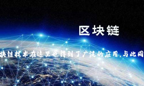 新加坡区块链岗位近年来在全球范围内受到关注。作为亚洲金融科技中心之一,新加坡始终致力于推动创新和技术发展,区块链技术在这里也得到了广泛的应用。与此同时,随着区块链技术的成熟,相关的工作岗位也日益增加。那么,新加坡的区块链岗位有哪些呢?本文将从多个角度进行探讨。
新加坡区块链岗位的类别与发展前景