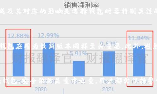   HyperPay钱包与TP钱包的全面比较：哪个更适合你？ / 

 guanjianci HyperPay钱包, TP钱包, 数字货币, 加密货币钱包, 钱包比较 /guanjianci 

在当前数字货币日益流行的背景下，数字货币钱包的选择似乎变得尤为重要。作为一种存储、管理和交易数字货币的工具，选择合适的钱包可以直接影响用户的资金安全和交易体验。HyperPay钱包和TP钱包是当前市场上较为知名的两款数字货币钱包，它们各自有不同的特点，适合不同类型的用户。接下来，我们将详细比较这两款钱包，帮助你做出更明智的选择。

一、什么是HyperPay钱包？

HyperPay钱包/是一个多功能的数字货币钱包，支持多种类型的加密资产。它的用户界面友好，易于操作，用户可以通过它方便地进行数字资产的存储、转账和交易。同时，HyperPay还提供了安全的资产管理功能，使得用户能够在一定程度上遏制各种安全威胁。

HyperPay钱包的特点包括：支持多种主流数字货币，简洁易用的界面，强大的安全防护技术，和高效的交易体验。通过HyperPay，用户能够在一个平台上管理多种资产，方便进行快速交易。

二、什么是TP钱包？

TP钱包/是一款相对新颖但极具潜力的数字货币钱包。与HyperPay不同，TP钱包更注重用户的安全和隐私保护。它同样支持多种数字货币的存储和交易，拥有强大的技术背景，使得用户可以获得较高的安全保障。

TP钱包的主要特点包括：高安全性、集中式和去中心化的选择、用户隐私保护和直接与去中心化金融(DeFi)应用的互操作性。这使得TP钱包成为那些对安全要求极高的用户的热门选择。

三、HyperPay钱包和TP钱包的主要比较

在选择数字货币钱包时，有几个关键因素需要考虑，包括安全性、用户体验、支持的币种、安全和隐私保护等。下面，我们将详细比较这两个钱包的各个方面。

1. 安全性

在数字货币市场，安全性是用户最关心的问题之一。HyperPay钱包采用多重安全措施，包括生物识别认证、双重身份验证等，以确保用户资产的安全。此外，HyperPay还会定期进行安全审计，确保其技术架构免受潜在安全威胁。

与此相比，TP钱包更加注重用户隐私的保护。它不仅具有与HyperPay类似的多重安全措施，还支持用户完全控制其私钥，确保用户的资产安全。此外，TP钱包还提供了匿名交易的功能，有效保护用户的交易隐私。

2. 用户体验

用户体验是影响用户选择数字货币钱包的重要因素。HyperPay钱包的界面设计，操作直观，使得新手用户也能轻松上手。无论是发送数字货币、查看资产或是执行交易，HyperPay都提供了一流的用户体验。

TP钱包也有良好的用户体验，但它的界面可能对一些新用户来说稍显复杂。TP钱包的设计旨在提供全面的功能和高度的安全性，使得一些复杂功能可能需要一定的学习成本。尽管如此，TP钱包的社区支持和帮助文档能够帮助用户更好地理解和使用这个钱包。

3. 支持的币种

对于数字货币投资者而言，支持的币种种类至关重要。HyperPay钱包支持包括比特币、以太坊、莱特币等在内的多种主流数字货币，同时也在不断更新以适应市场的变化。用户可以在一个钱包中管理多数资产，从而简化资产管理流程。

TP钱包同样支持多种主流加密资产，甚至支持一些新兴的代币和项目。由于其去中心化的特性，TP钱包通常可以迅速集成新的代币项目，满足投资者的需求。

4. 安全和隐私保护

在安全和隐私保护方面，HyperPay钱包提供了用户个人数据的加密保护，但在某些情况下，可能会需要分享一些数据给平台以进行交易确认或其他功能。虽然这种做法在一定程度上提高了交易的便利性，但也可能影响用户隐私。

相比之下，TP钱包始终将用户隐私放在首位，致力于帮助用户匿名交易。它允许用户在不泄露个人信息的情况下参与交易，从而提升了整体的隐私保护等级。

5. 社区与支持

HyperPay作为一个相对成熟的钱包，拥有庞大的用户基础和活跃的社区支持，用户在遇到问题时可以轻松找到帮助。同时，HyperPay还提供了多种渠道的客户支持，包括在线客服和社区论坛。

TP钱包具有快速成长的社区，尤其是在年轻的投资者中越来越受欢迎。虽然还在不断发展，但其开发团队不断更新和完善功能，以适应不断变化的用户需求。TP钱包的用户支持同样良好，用户可以通过社交媒体、社区论坛等方式获得帮助。

四、可能相关的问题

1. HyperPay钱包是否安全？

HyperPay钱包的安全性可以称得上是优秀的。它采用了多重安全措施，包括加密技术、双重身份验证及生物识别等，旨在为用户提供安全的资产存储和交易环境。此外，HyperPay定期进行安全审计，确保其平台的技术架构不会面临潜在的安全威胁。

用户在使用HyperPay时，建议强烈启用双重身份验证，并定期更新其密码。此外，遵循基本的网络安全最佳实践，包括不与他人分享敏感信息，使用强密码等，能够进一步增强其账户的安全性。

2. TP钱包有哪些独特的功能？

TP钱包以其安全性和独特功能而闻名，其主要的独特功能之一便是用户隐私保护。在TP钱包中，用户不仅可以控制自己的私钥，还能够在不泄露个人信息的情况下进行交易，这在许多数字钱包中并不常见。

此外，TP钱包也允许用户与去中心化金融(DeFi)应用直接连接，体验更广泛的数字货币生态系统。这使得TP钱包在安全性与功能多样性之间实现了良好的平衡，适合那些对安全和隐私有更高要求的投资者。

3. 如何选择适合自己的数字货币钱包？

选择数字货币钱包时，用户需考虑个人的需求与使用场景。首先，可以评估自己的安全需求，如果极为重视隐私和安全，TP钱包可能是一个更好的选择。如果更看重用户体验和便利性，HyperPay钱包或许更为适合。

其次，用户需要考虑支持的币种和跨平台操作能力。对于经常进行多种数字资产交易的用户，选择一个支持多币种的钱包将显得尤为重要。最后，考虑社区和技术支持也是关键，活跃的社区能提供良好的用户支持和快速更新。

4. 两者的钱包手续费如何？

通常情况下，钱包的手续费会因不同的交易而有所不同，HyperPay与TP钱包在这方面都有自己的收费标准。HyperPay通常对交易收取一定的手续费，但具体费用会根据网络服务的复杂程度及所选的交易速度而有所不同。

而TP钱包的手续费一般较低，多数情况下在转账时会收取网络费用。用户在进行大额交易时，选择正当的手续费设置将有助于节省成本。因此，考虑手续费的构成及其对您的影响是选择钱包时要特别关注的。

5. 如何保证数字货币钱包的安全？

保障数字货币钱包安全的最佳实践包括启用双重身份验证、使用强密码、定期更新密码和保持设备安全等。对于HyperPay和TP钱包用户来说，确保操作系统和钱包应用为最新版本同样至关重要。此外，避免在公共Wi-Fi环境下进行敏感操作、定期备份钱包及敏感信息等也是保护资产安全的重要步骤。

在选择和使用数字货币钱包时，用户应充分认识到潜在的风险并采取必要的防范措施，以保障自身资产的安全。

综上所述，HyperPay钱包和TP钱包的选择基于用户的需求和偏好。了解这两款钱包的特点、优缺点及使用场景，将有助于您做出更加明智的决策。无论选择哪款钱包，安全依然是重中之重，用户都需保持警惕，保护好自己的数字资产。