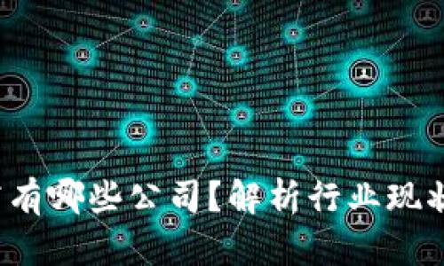  区块链券商有哪些公司？解析行业现状与未来发展