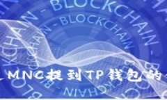 如何通过MNC提到TP钱包的使用指南