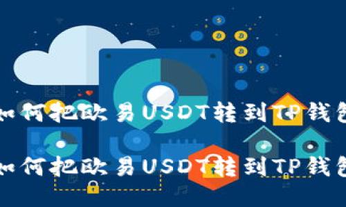 如何把欧易USDT转到TP钱包

如何把欧易USDT转到TP钱包
