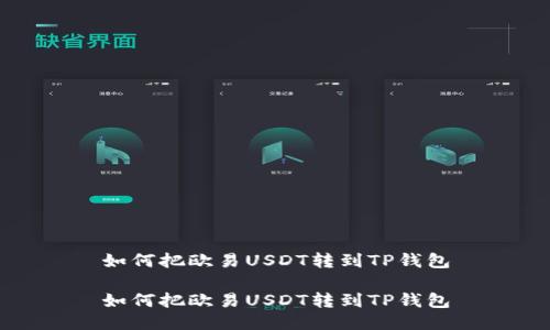 如何把欧易USDT转到TP钱包

如何把欧易USDT转到TP钱包