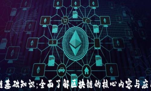 
区块链基础知识：全面了解区块链的核心内容与应用前景