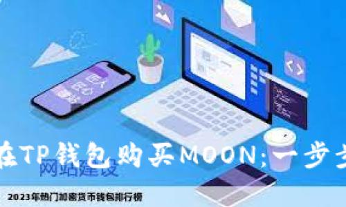 如何在TP钱包购买MOON：一步步指南