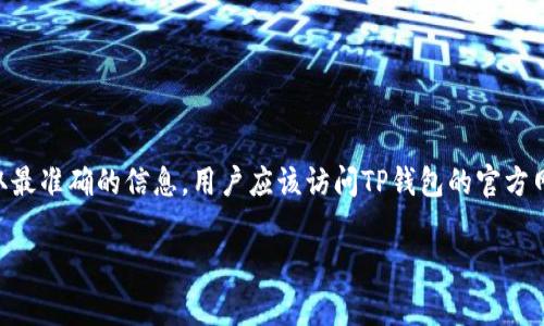 TP钱包的人工客服电话可以通过其官方网站或者官方社交媒体找到。客服电话一般在不同地区和国家会有所不同。为了确保获取最准确的信息，用户应该访问TP钱包的官方网站查看最新的联系方式。通常，TP钱包会在其“联系我们”或“帮助中心”的页面上列出相关的客服电话以及在线客服的联系方式。

### TP钱包人工客服电话及使用指南