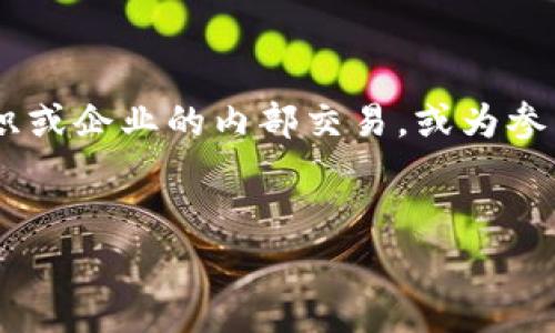 私人区块链中存在多种代币（币），这些代币通常用于特定组织或企业的内部交易，或为参与方提供激励。在深入讨论之前，我们先给出合适的和关键词。


私人区块链有哪些币？深入解析及应用案例