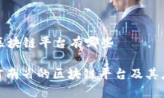 河南省区块链平台有哪些: 探寻河南省的区块链平