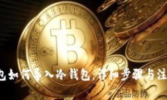  TP钱包如何导入冷钱包：详细步骤与注意事项