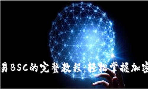 TP钱包交易BSC的完整教程：轻松掌握加密货币交易